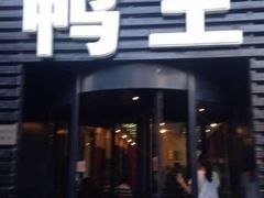 鸭王烤鸭店(三里河店)-鸭王烤鸭店(三里河店)