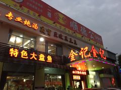 门面-金记猪肚鸡(琅西店)