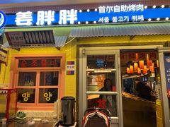 -姜胖胖首尔自助烤肉·街头小吃大排档(国瑞中心店)