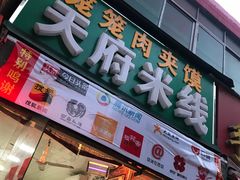 门面-天府米线笼笼肉夹馍(钟楼小区店)