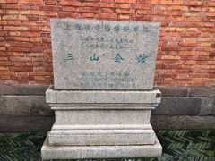 -上海三山会馆