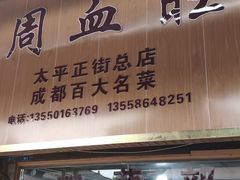 -周血旺老店