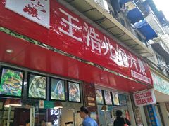 门面-王浩儿纪六孃甜皮鸭(乐山总店)