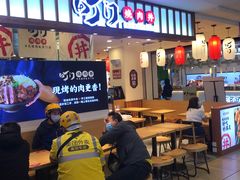 -町门烤肉拌饭专门店(新天地店)