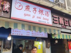 -燕子煨汤(山海关路店)