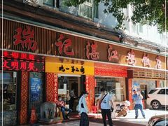 门面-瑞记湛江鸡饭店·粤西第一鸡(粤垦店)