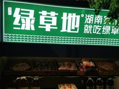 门面-绿草地·湘菜(喜盈门店)