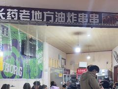 -乐山长药老地方油炸串串(峨眉四中店)