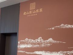 -老山东·山东菜(鲁菜名店)