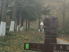 -大连植物园