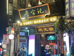 -寻宝记绍兴菜(状元店)
