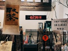 -成川茶店·潮汕工夫浓茶(万象店)