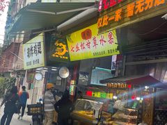 -老炳·七丛松甘草水果