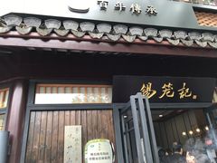 门面-锡笼记·无锡小笼(方塔店)