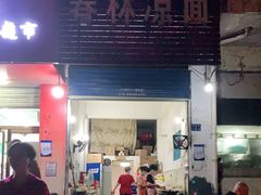 门面-春林凉面(钢花新村116街坊店)