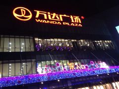 iphone_upload_pic-万达广场(无锡滨湖店)