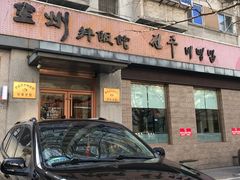 -全州拌饭馆(断桥店)