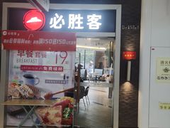 -必胜客(世纪港湾店)