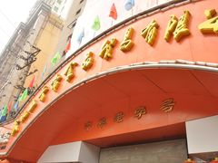 门面-五芳斋(中山大道总店)