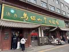 -清真马杰山牛肉汤馆