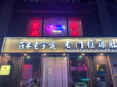 门面-清真·老门框爆肚涮肉·中华老字号(丰管路店)