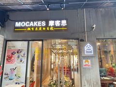 门面-MOCAKES蛋糕·法式甜点(兆阳广场店)