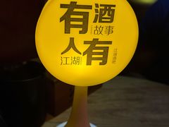 -江湖酒吧