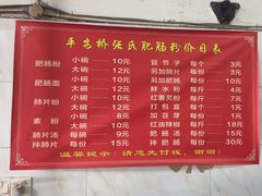 -平安桥张氏肥肠粉