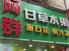 门面-阿群甘草水果