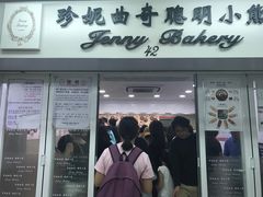 -珍妮曲奇聪明小熊(尖沙咀店)