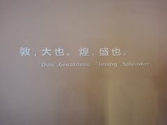 -敦煌莫高窟数字展示中心