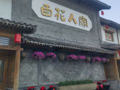 -百花人家(门城水岸店)