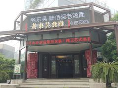 门面-老东吴食府(雅都店)