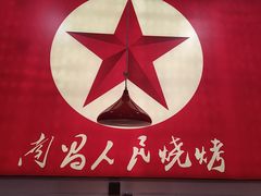 -熊氏烧烤·人生一串(八一广场总店)