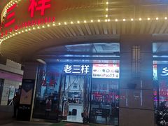 门面-老三样·美食研究中心(世贸路店)
