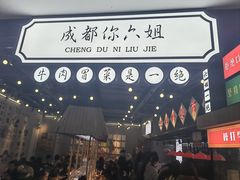 -成都你六姐·牛肉冒菜(上海环宇荟店)