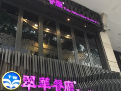 门面-翠华餐厅(湾仔店)