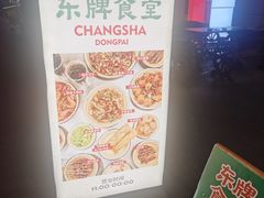 -东排食堂长沙小吃大排档(五一广场店)