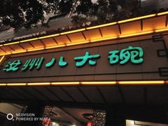 门面-汝州八大碗(蓝湾店)