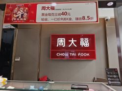 -周大福CHOW TAI FOOK(金汇广场珠宝店)