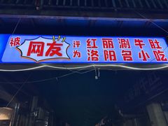 -北大街红丽涮牛肚火锅店