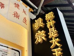 -眞宗·椰汁是大王(小娄巷店)