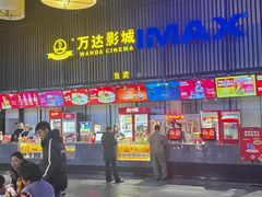 -万达影城(港闸万达广场IMAX店)