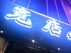 -宽店烧烤(大兴店)