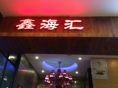 门面-鑫海汇海鲜烤肉自助(北国商城店)