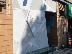 -双风车咖啡馆 Twin Windmills(六道口店)