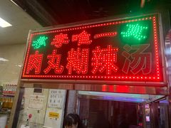 -清真李唯一优质肉丸糊辣汤