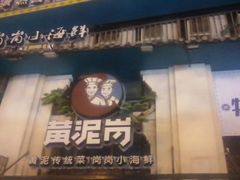 门面-黄泥岗·地道湖北菜(奥特莱斯店)