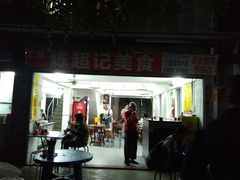 门面-陈超记美食店