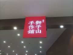 -君之狮子山·轻糖烘焙(松江印象城店)